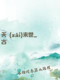 天災(zāi)末世
