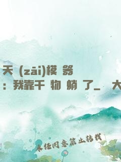 天災(zāi)模擬器：我靠千億物資躺贏了