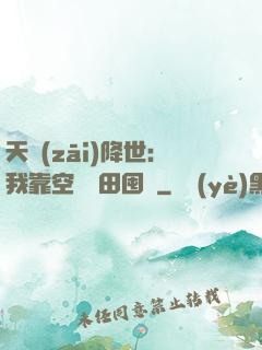 天災(zāi)降世：我靠空間種田囤貨