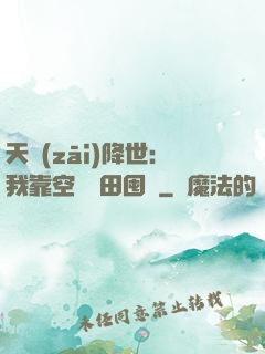 天災(zāi)降世：我靠空間種田囤貨