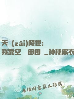 天災(zāi)降世：我靠空間種田囤貨