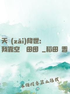 天災(zāi)降世：我靠空間種田囤貨