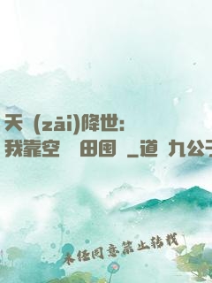 天災(zāi)降世：我靠空間種田囤貨