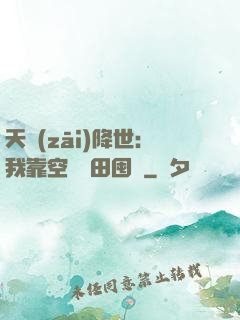 天災(zāi)降世：我靠空間種田囤貨