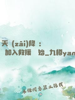 天災(zāi)降臨：從加入救援隊開始