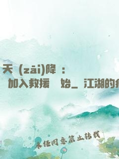 天災(zāi)降臨：從加入救援隊開始