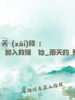 天災(zāi)降臨：從加入救援隊開始