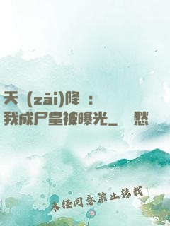 天災(zāi)降臨：我成尸皇被曝光
