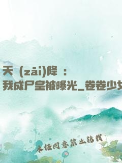 天災(zāi)降臨：我成尸皇被曝光