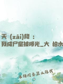 天災(zāi)降臨：我成尸皇被曝光