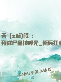 天災(zāi)降臨：我成尸皇被曝光