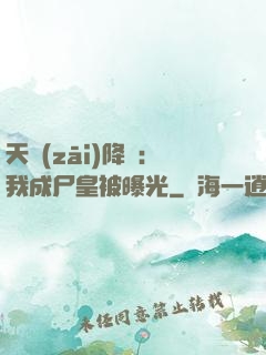 天災(zāi)降臨：我成尸皇被曝光