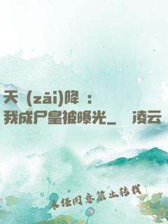 天災(zāi)降臨：我成尸皇被曝光