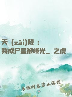 天災(zāi)降臨：我成尸皇被曝光