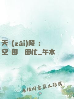 天災(zāi)降臨：空間囤貨種田忙