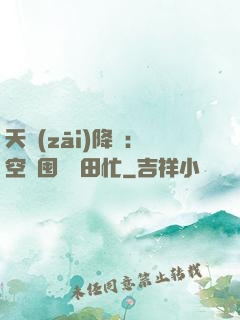 天災(zāi)降臨：空間囤貨種田忙