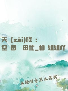天災(zāi)降臨：空間囤貨種田忙
