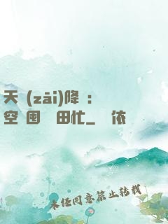 天災(zāi)降臨：空間囤貨種田忙