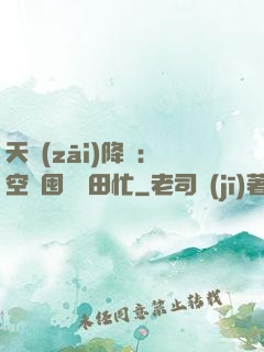 天災(zāi)降臨：空間囤貨種田忙