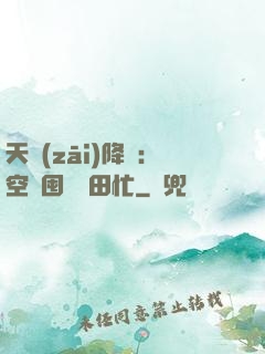 天災(zāi)降臨：空間囤貨種田忙