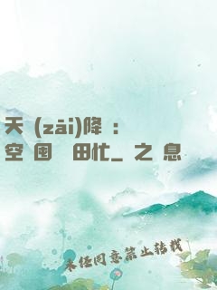 天災(zāi)降臨：空間囤貨種田忙