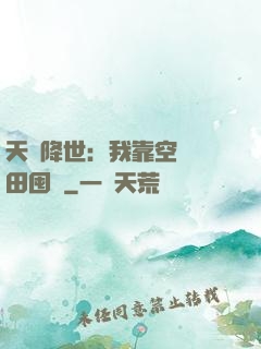天災降世：我靠空間種田囤貨