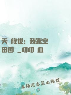 天災降世：我靠空間種田囤貨