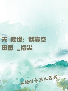 天災降世：我靠空間種田囤貨