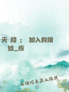 天災降臨：從加入救援隊開始
