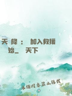 天災降臨：從加入救援隊開始