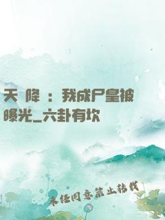 天災降臨：我成尸皇被曝光