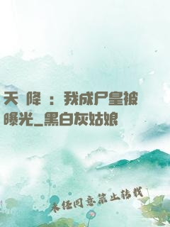 天災降臨：我成尸皇被曝光