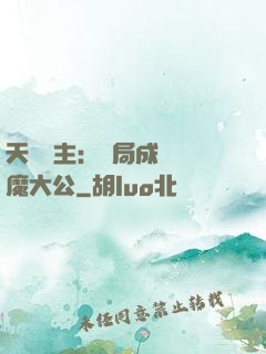 天災領主：開局成為惡魔大公