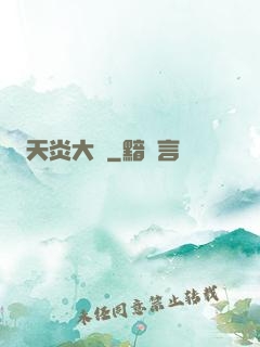 天炎大陸
