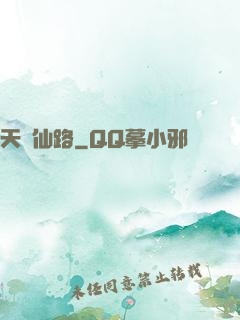 天煉仙路