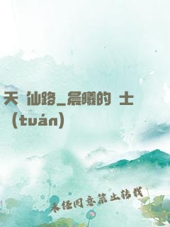 天煉仙路