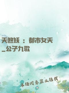 天煞妖嬈：都市女天師