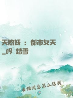 天煞妖嬈：都市女天師