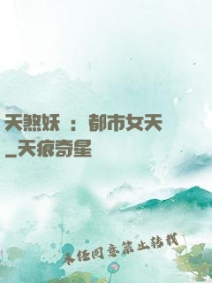 天煞妖嬈：都市女天師