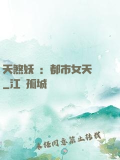天煞妖嬈：都市女天師