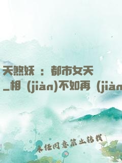天煞妖嬈：都市女天師