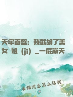 天牢面壁：我截胡了美女師姐機(jī)緣