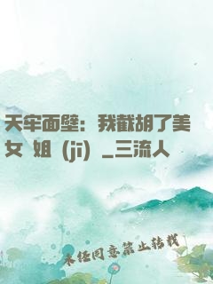 天牢面壁：我截胡了美女師姐機(jī)緣