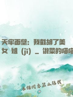 天牢面壁：我截胡了美女師姐機(jī)緣