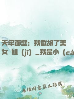 天牢面壁：我截胡了美女師姐機(jī)緣