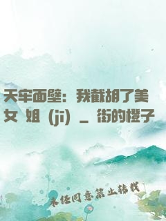 天牢面壁：我截胡了美女師姐機(jī)緣