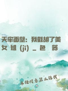 天牢面壁：我截胡了美女師姐機(jī)緣