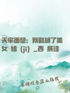 天牢面壁：我截胡了美女師姐機(jī)緣