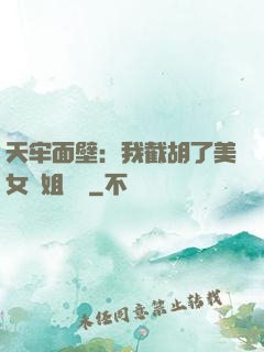 天牢面壁：我截胡了美女師姐機緣