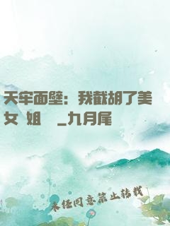 天牢面壁：我截胡了美女師姐機緣